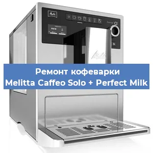 Ремонт капучинатора на кофемашине Melitta Caffeo Solo + Perfect Milk в Санкт-Петербурге